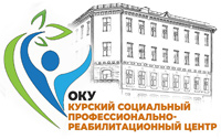 Курский социальный профессионально-реабилитационный центр